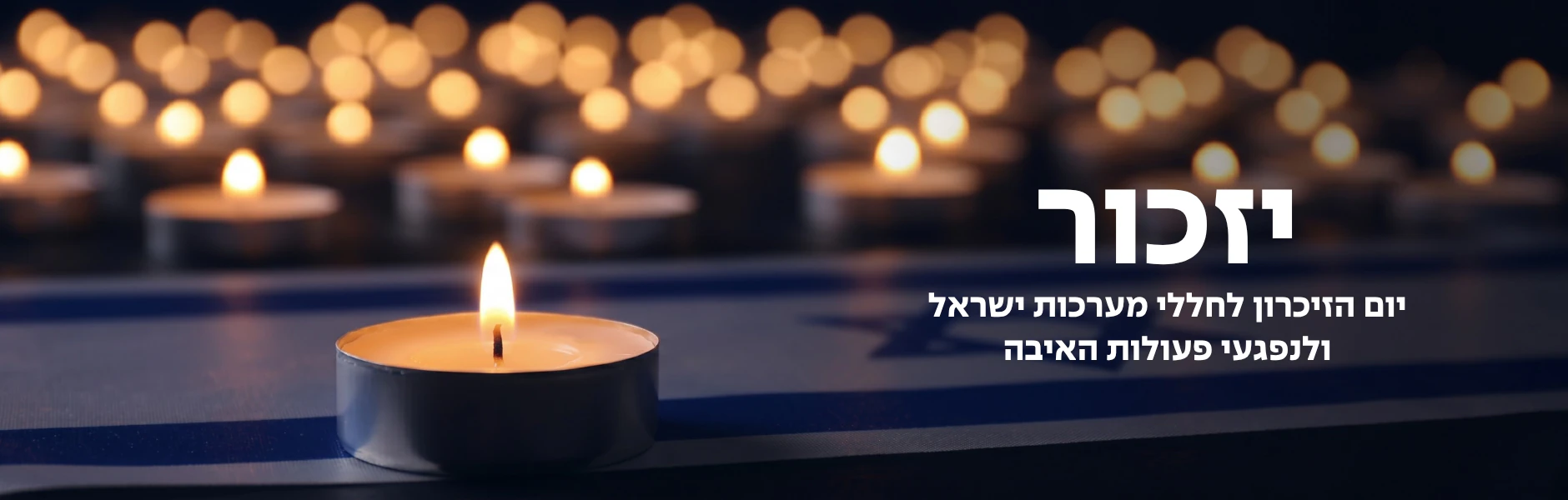 באנר יום הזיכרון - יזכור יום הזיכרון לחללי מערכות ישראל ולנפגעי פעולות האיבה