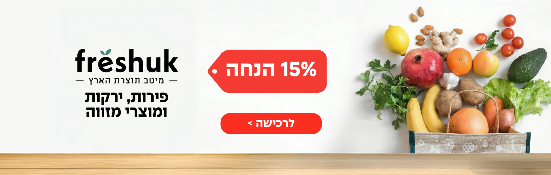 באנר פרשוק 15% הנחה. ירקות ופירות בסל, לוגו פרשוק. פירות ירקות ומוצרי מזווה