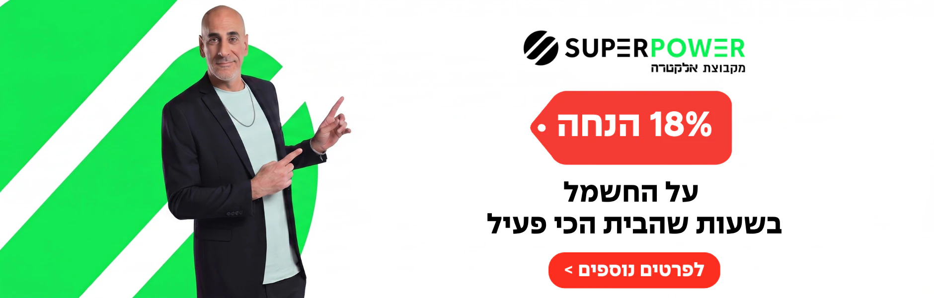 18% הנחה על החשמל בשעות שהבית הכי פעיל