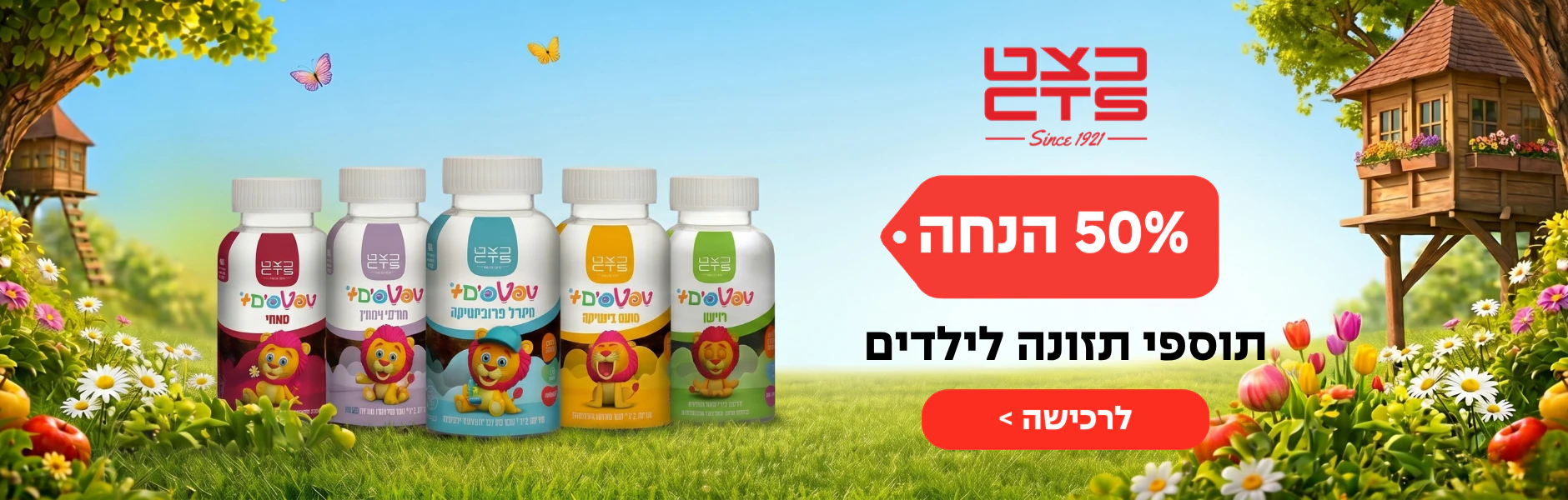 באנר טפטפים 50% הנחה - תוספי תזונה לילדים