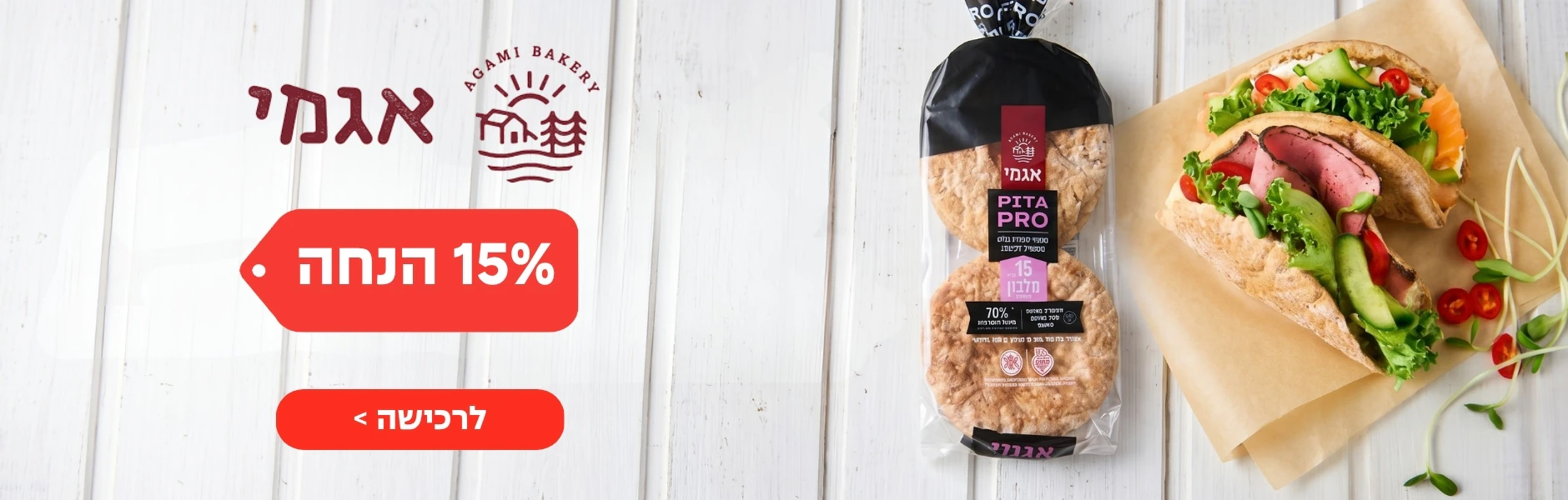 באנר מאפיית אגמי, 15% הנחה. פיתות פרו וכריך בלחם מאפיית אגמי