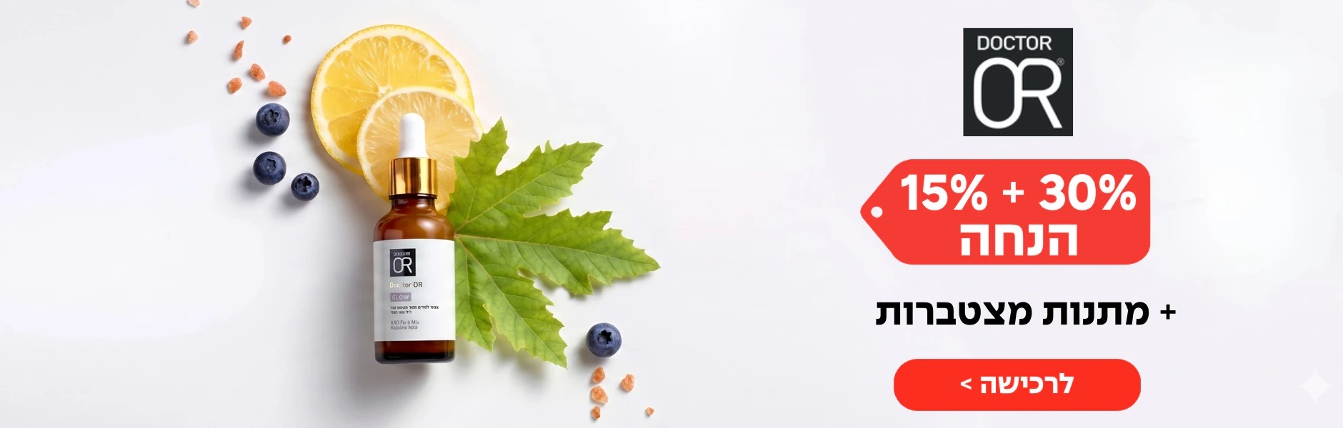 באנר ד"ר עור - 30% + 15% הנחה + מתנות מצטברות